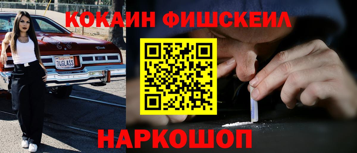 Кокаин FishScale  Борисоглебск 