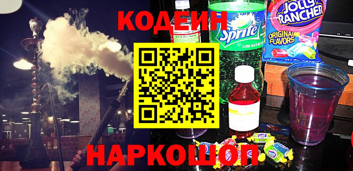 Кодеин Purple Drank Борисоглебск